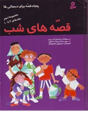 قصه های شب(جلد6تا10)قدیانی قصه های شب(جلد6تا10)قدیانی