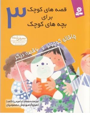 قصه های کوچک برای بچه های کوچک (ج 3) قدیانی قصه های کوچک برای بچه های کوچک (ج 3) قدیانی