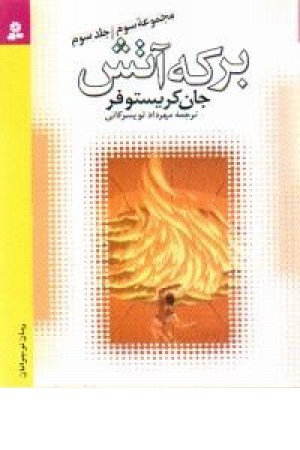 جان کریستوفر 3(شمیز،برکه آتش) قدیانی