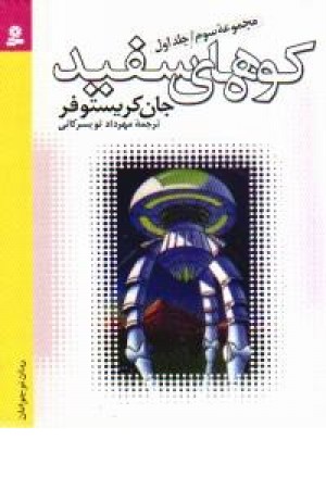جان کریستوفر 1(شمیز،کوه های سفید) قدیانی جان کریستوفر 1(شمیز،کوه های سفید) قدیانی