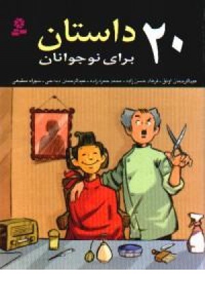 20داستان برای نوجوانان (قدیانی) 20داستان برای نوجوانان (قدیانی)