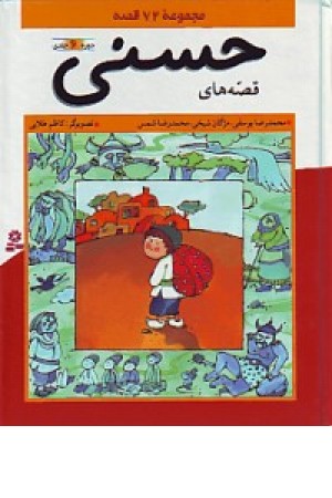 قصه های حسنی (جلد 1تا6) قدیانی قصه های حسنی (جلد 1تا6) قدیانی