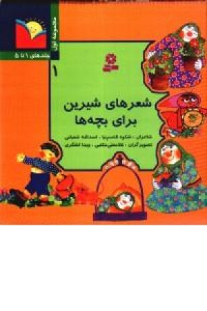 شعرهای شیرین برای بچه ها (جلداول) قدیانی شعرهای شیرین برای بچه ها (جلداول) قدیانی