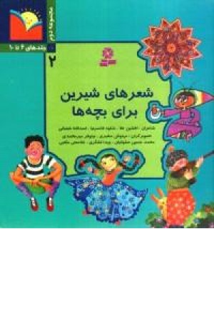 شعرهای شیرین برای بچه ها (جلددوم) قدیانی شعرهای شیرین برای بچه ها (جلددوم) قدیانی