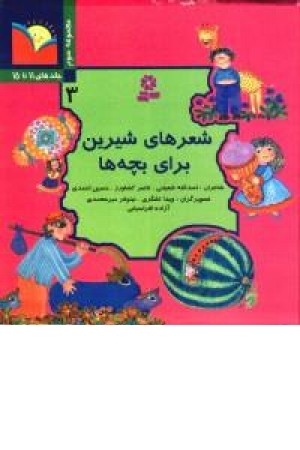 شعرهای شیرین برای بچه ها (جلدسوم) قدیانی شعرهای شیرین برای بچه ها (جلدسوم) قدیانی