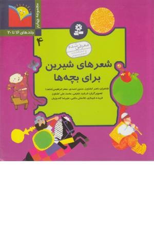 شعرهای شیرین برای بچه ها (جلدچهارم) قدیانی شعرهای شیرین برای بچه ها (جلدچهارم) قدیانی