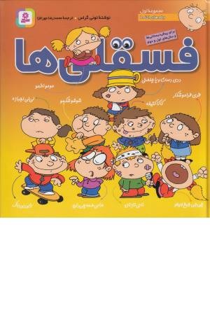 مجموعه فسقلی ها (جلداول) مجموعه فسقلی ها (جلداول)
