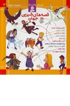 قصه های شیرین جهان (جلد3) قدیانی قصه های شیرین جهان (جلد3) قدیانی