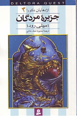 اژدهایان دلتورا 3 (جزیره مردگان) قدیانی