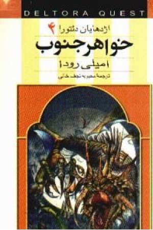 اژدهایان دلتورا 4 (خواهر جنوب) قدیانی