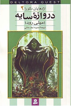 اژدهایان دلتورا 2 (دروازه سایه) قدیانی