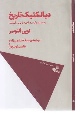 دیالکتیک تاریخ (به همراه یک مصاحبه با لویی آلتوسر) دیالکتیک تاریخ (به همراه یک مصاحبه با لویی آلتوسر)