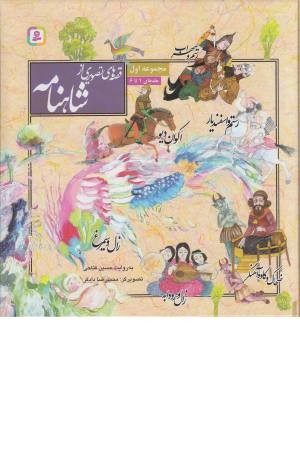 قصه های تصویری از شاهنامه مجموعه اول جلد 1 تا 6
