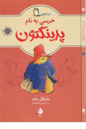 خرسی به نام پدینگتون (قدیانی) خرسی به نام پدینگتون (قدیانی)