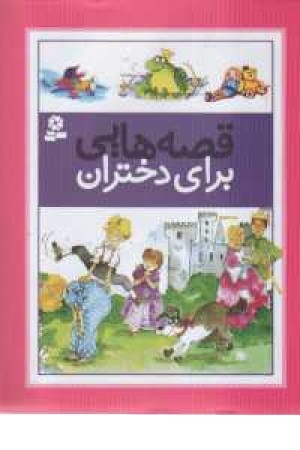 قصه هایی برای دختران قصه هایی برای دختران