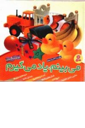 می بینم ،یادمی گیرم (6ج ،زرکوب )قدیا نی می بینم ،یادمی گیرم (6ج ،زرکوب )قدیا نی