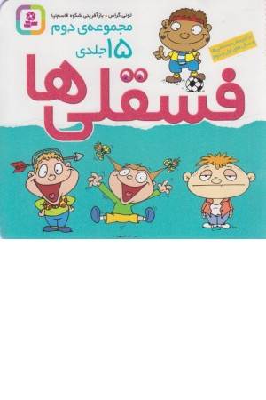 مجموعه فسقلی ها (30ج،زرکوب،باقاب) مجموعه فسقلی ها (30ج،زرکوب،باقاب)