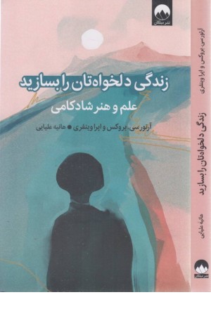 زندگی دلخواه تان را بسازید (علم و هنر شادکامی) زندگی دلخواه تان را بسازید (علم و هنر شادکامی)