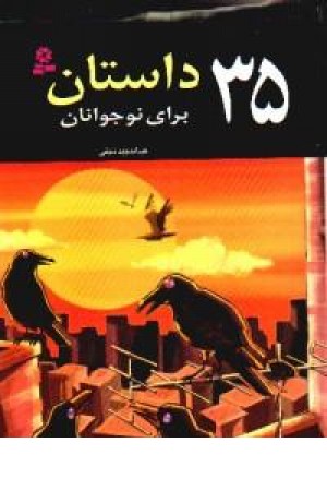 35داستان برای نوجوانان (قدیانی)