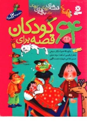 مجموعه 64 قصه برای کودکان(باقاب)قدیانی مجموعه 64 قصه برای کودکان(باقاب)قدیانی