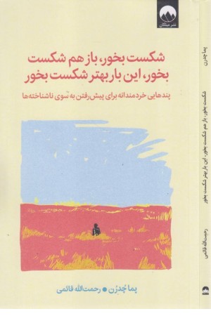 شکست بخور، باز هم شکست بخور، این بار بهتر شکست بخور