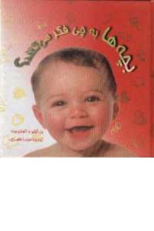 بچه ها به چی فکر میکنند؟ بچه ها به چی فکر میکنند؟