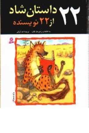 22داستان شاد از22نویسنده(قدیانی) 22داستان شاد از22نویسنده(قدیانی)