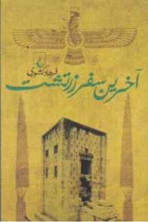 آخرین سفر زرتشت آخرین سفر زرتشت