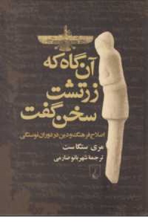 آن گاه که زرتشت سخن گفت آن گاه که زرتشت سخن گفت