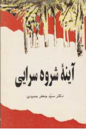 آینه شروه سرایی آینه شروه سرایی