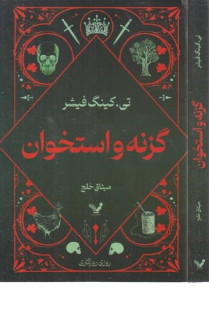 گزنه و استخوان گزنه و استخوان