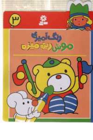 رنگ آمیزی موش ریزه میزه 3(قدیانی)