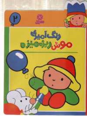 رنگ آمیزی موش ریزه میزه 2(قدیانی) رنگ آمیزی موش ریزه میزه 2(قدیانی)