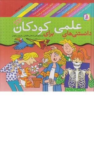 مجموعه دانستنی های علمی برای کودکان(قدیانی) مجموعه دانستنی های علمی برای کودکان(قدیانی)