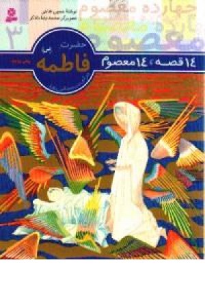14قصه،14معصوم (حضرت فاطمه(س)3)قدیانی 14قصه،14معصوم (حضرت فاطمه(س)3)قدیانی