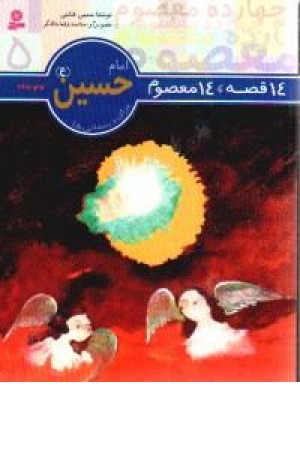 14قصه،14معصوم (امام حسین (ع ) 5)قدیانی 14قصه،14معصوم (امام حسین (ع ) 5)قدیانی