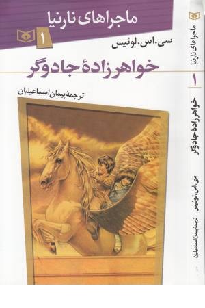 ماجراهای نارنینا1(خواهرزاده جادوگر) قدیانی ماجراهای نارنینا1(خواهرزاده جادوگر) قدیانی