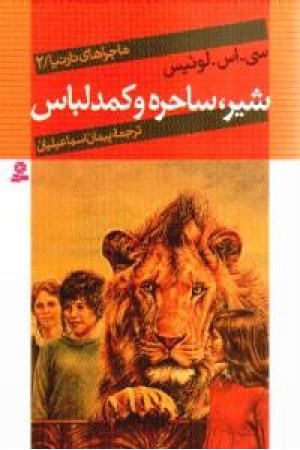 ماجراهای نارنینا2(شیر،ساحره و کمد لباس) قدیانی ماجراهای نارنینا2(شیر،ساحره و کمد لباس) قدیانی