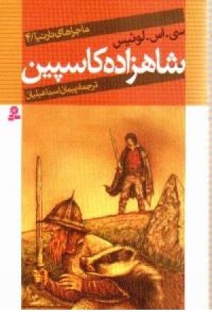 ماجراهای نارنینا4(شاهزاده کاسپین) قدیانی