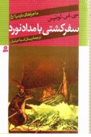 ماجراهای نارنینا5(سفر کشتی بامدادنورد) قدیانی ماجراهای نارنینا5(سفر کشتی بامدادنورد) قدیانی