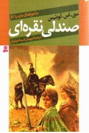 ماجراهای نارنینا6(صندلی نقره ای) قدیانی ماجراهای نارنینا6(صندلی نقره ای) قدیانی