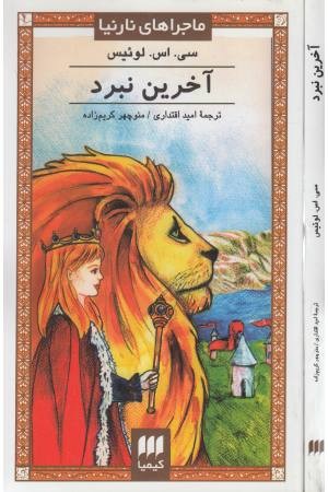 ماجراهای نارنینا (آخرین نبرد) ماجراهای نارنینا (آخرین نبرد)