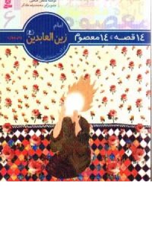 14قصه،14معصوم (امام زین العابدین6) قدیانی 14قصه،14معصوم (امام زین العابدین6) قدیانی