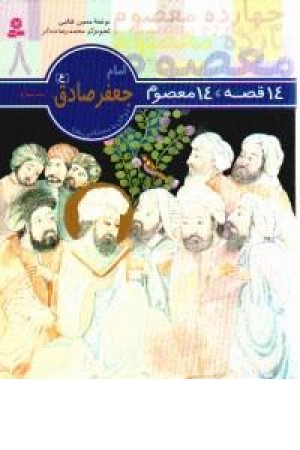 14قصه،14معصوم (امام جعفرصادق8) قدیانی