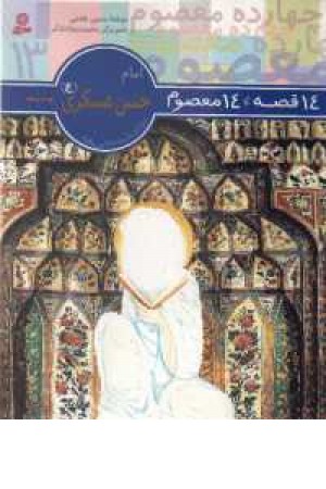 14قصه،14معصوم (امام حسن عسکری13) قدیانی
