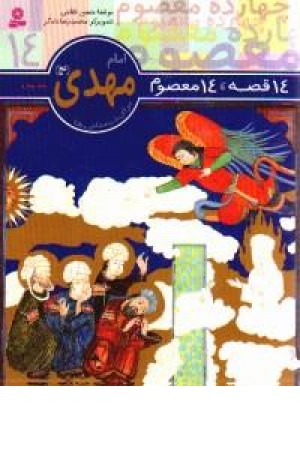 14قصه،14معصوم (امام مهدی14) قدیانی 14قصه،14معصوم (امام مهدی14) قدیانی