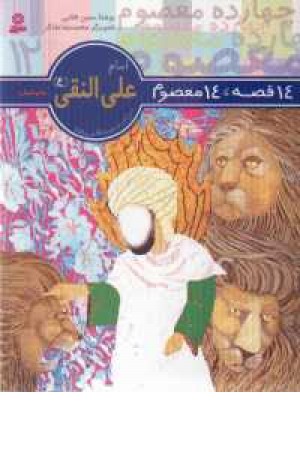 14قصه،14معصوم(امام علی النقی12)قدیانی