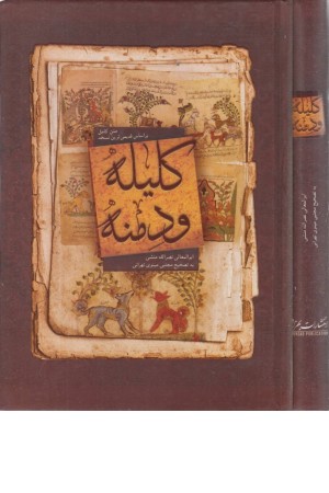 کلیله و دمنه (متن کامل) کلیله و دمنه (متن کامل)