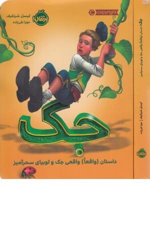 جک (داستان وقعی جک و لوبیای سحرآمیز) جک (داستان وقعی جک و لوبیای سحرآمیز)