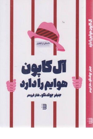 آل کاپون هوایم را دارد